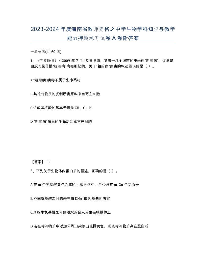 2023-2024年度海南省教师资格之中学生物学科知识与教学能力押题练习试卷A卷附答案