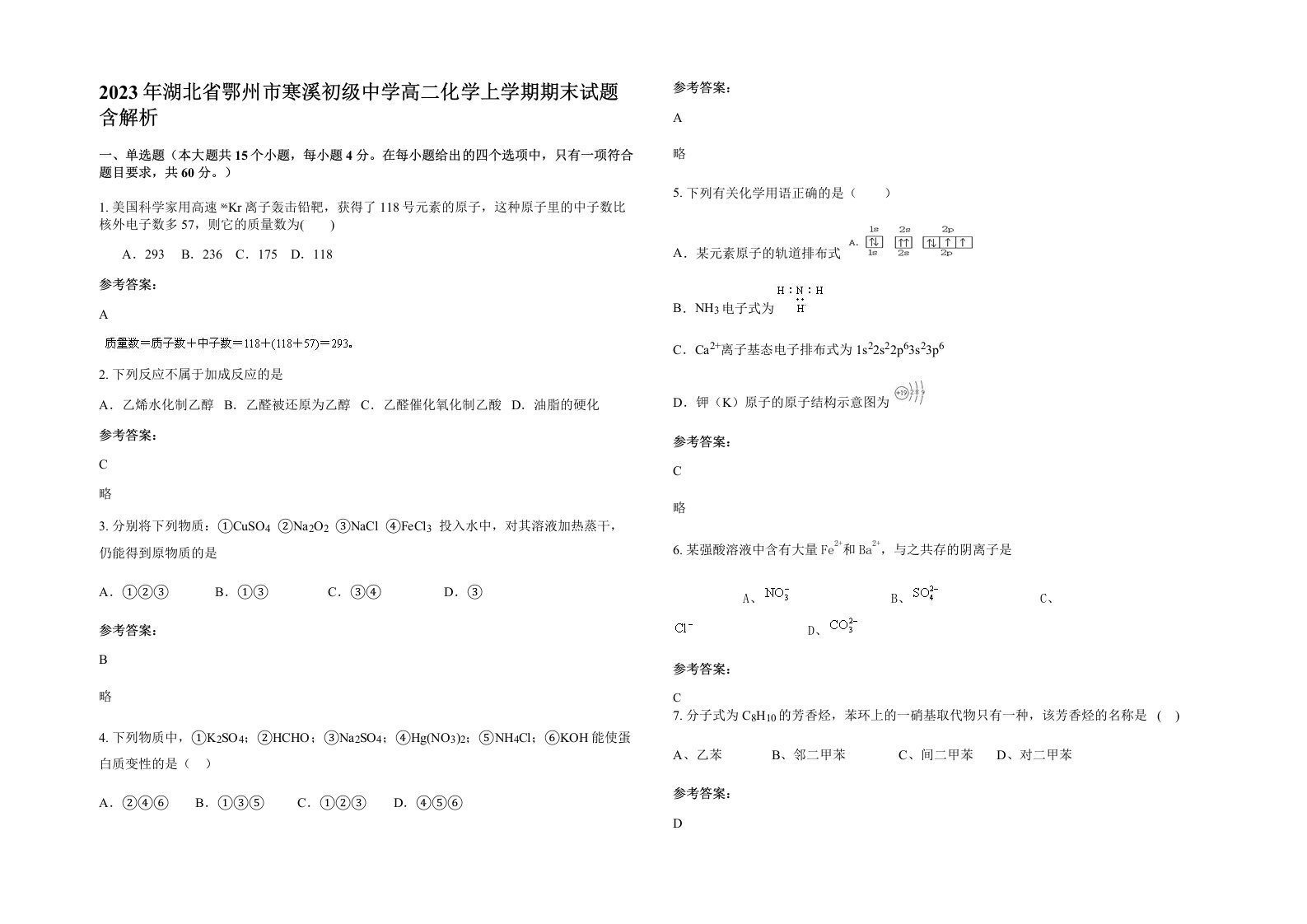 2023年湖北省鄂州市寒溪初级中学高二化学上学期期末试题含解析