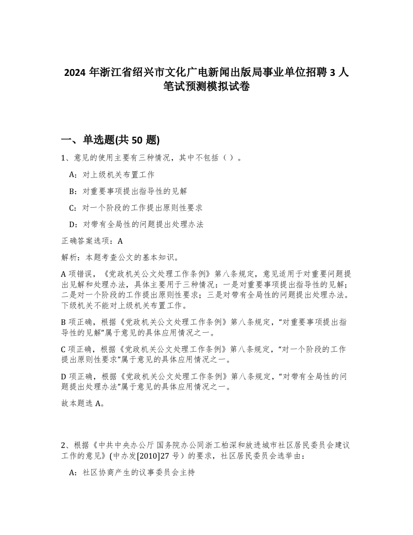 2024年浙江省绍兴市文化广电新闻出版局事业单位招聘3人笔试预测模拟试卷-48