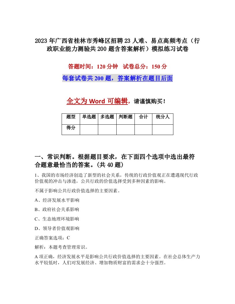 2023年广西省桂林市秀峰区招聘23人难易点高频考点行政职业能力测验共200题含答案解析模拟练习试卷