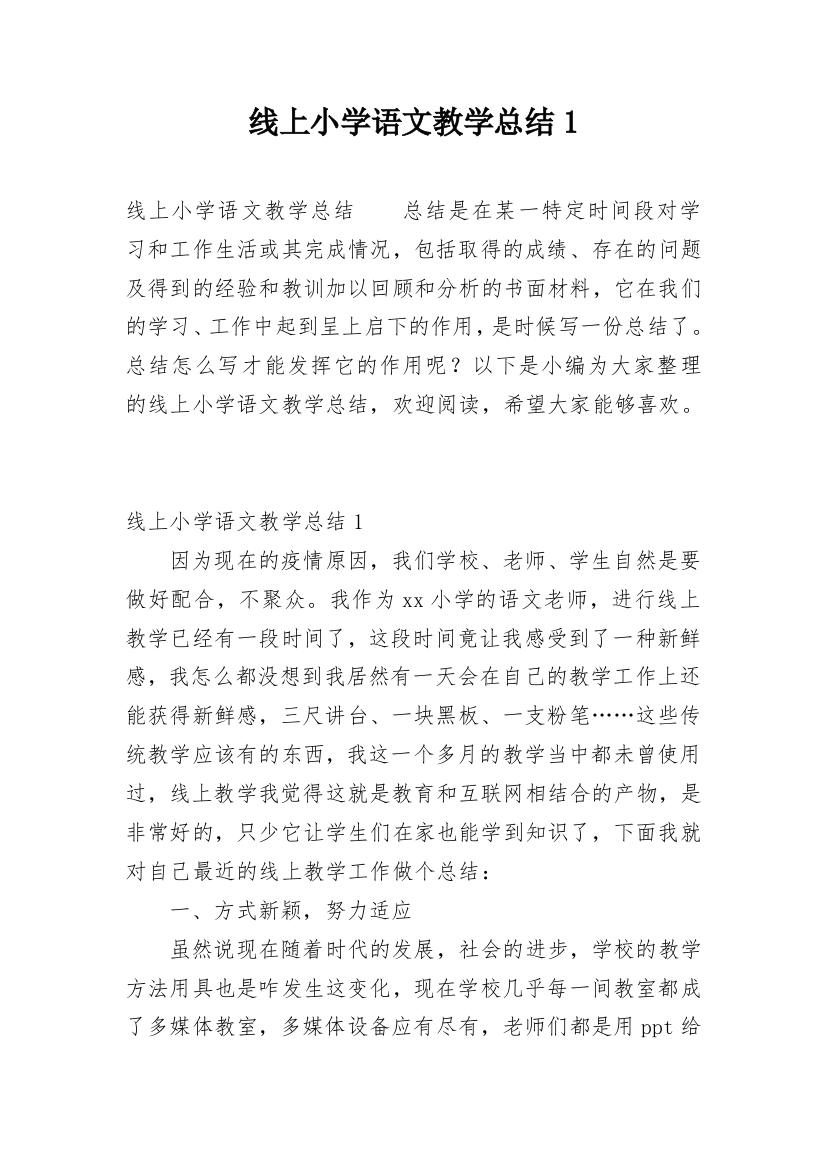 线上小学语文教学总结1