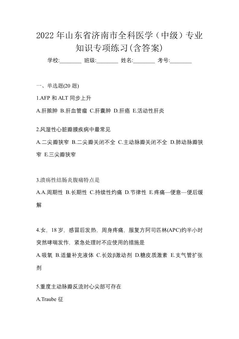 2022年山东省济南市全科医学中级专业知识专项练习含答案