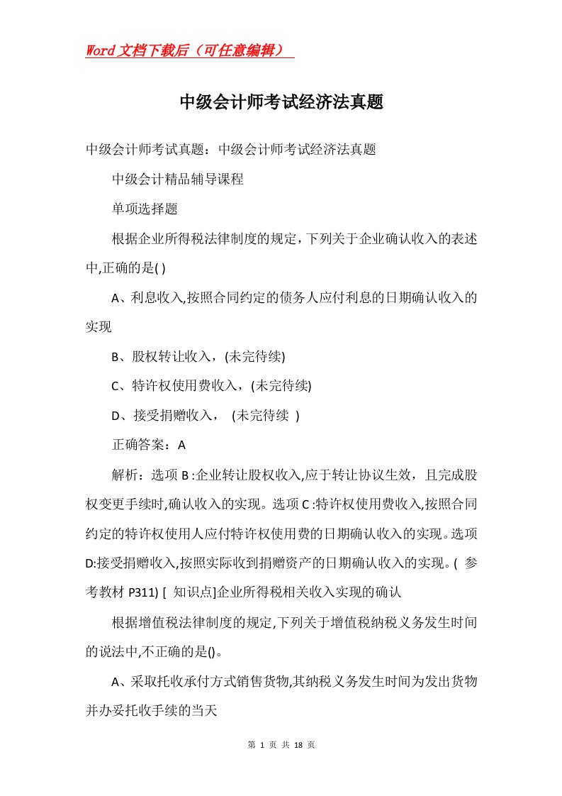 中级会计师考试经济法真题