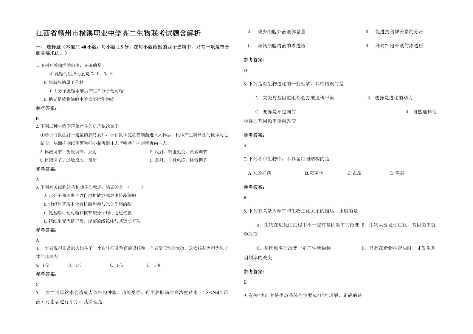 江西省赣州市横溪职业中学高二生物联考试题含解析