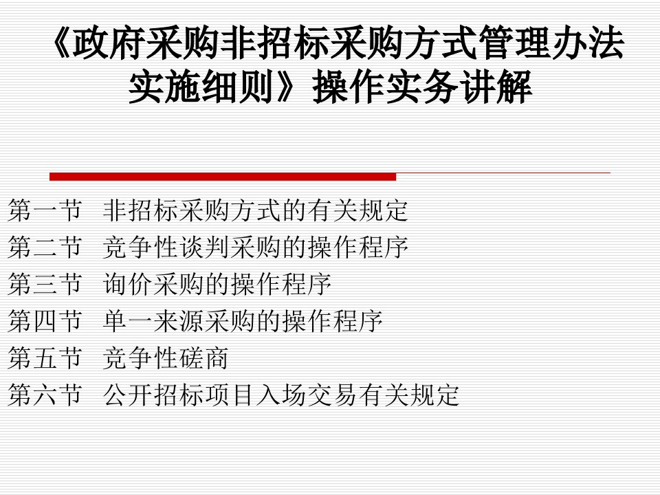 政府采购非招标采购方式实施细则讲解