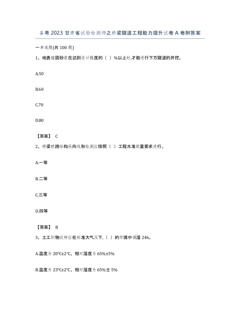 备考2023甘肃省试验检测师之桥梁隧道工程能力提升试卷A卷附答案