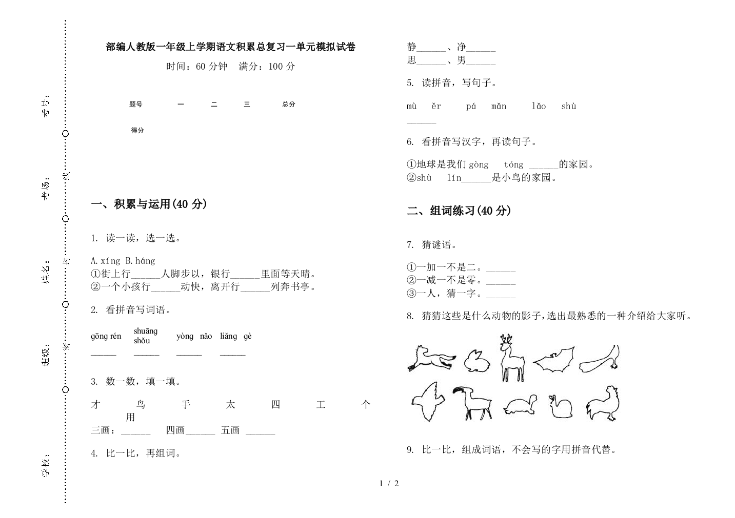 部编人教版一年级上学期语文积累总复习一单元模拟试卷