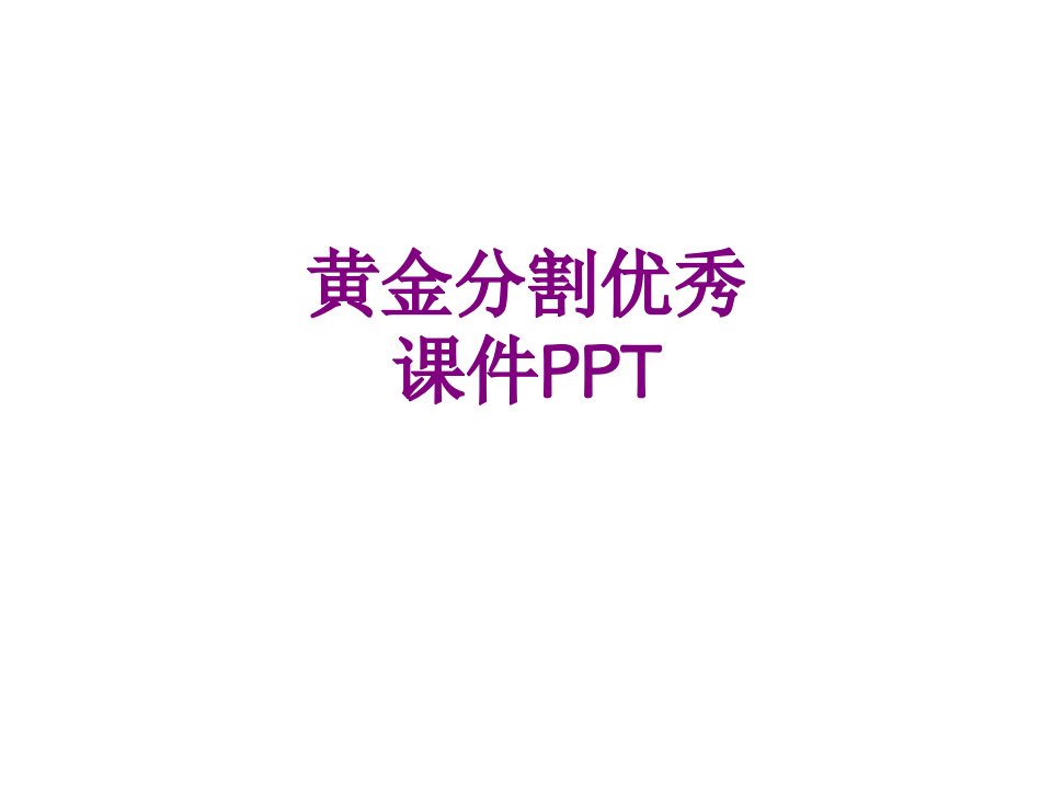 黄金分割优秀课件PPT-PPT讲义