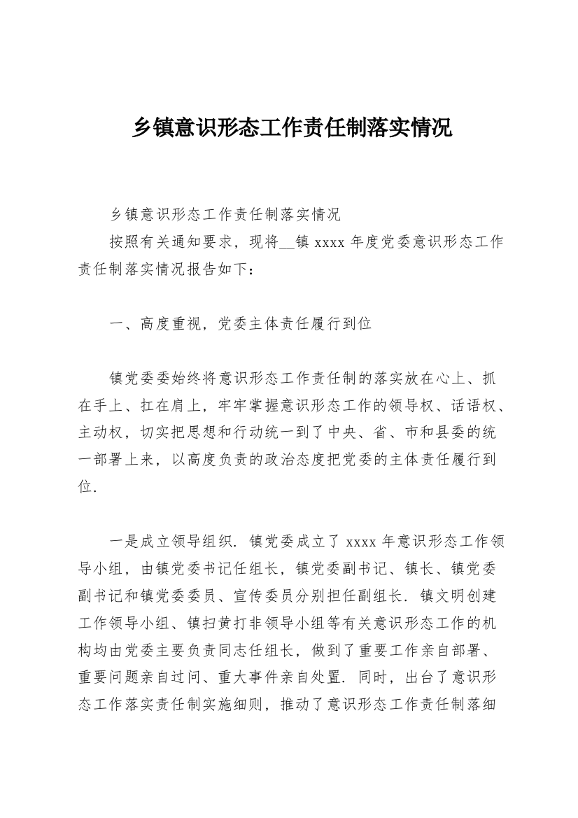 乡镇意识形态工作责任制落实情况