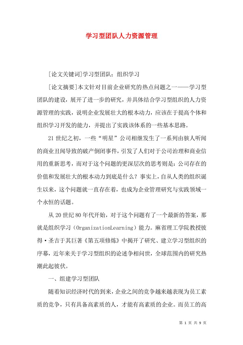 学习型团队人力资源管理