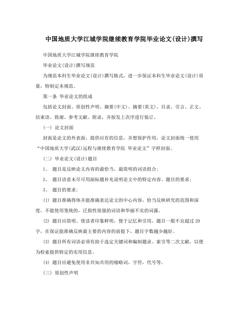 中国地质大学江城学院继续教育学院毕业论文&#40;设计&#41;撰写