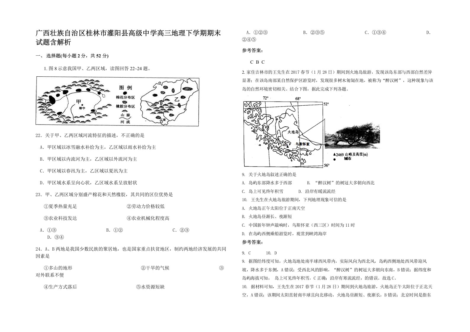 广西壮族自治区桂林市灌阳县高级中学高三地理下学期期末试题含解析