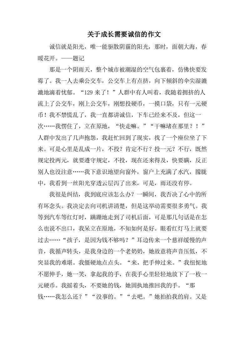 关于成长需要诚信的作文