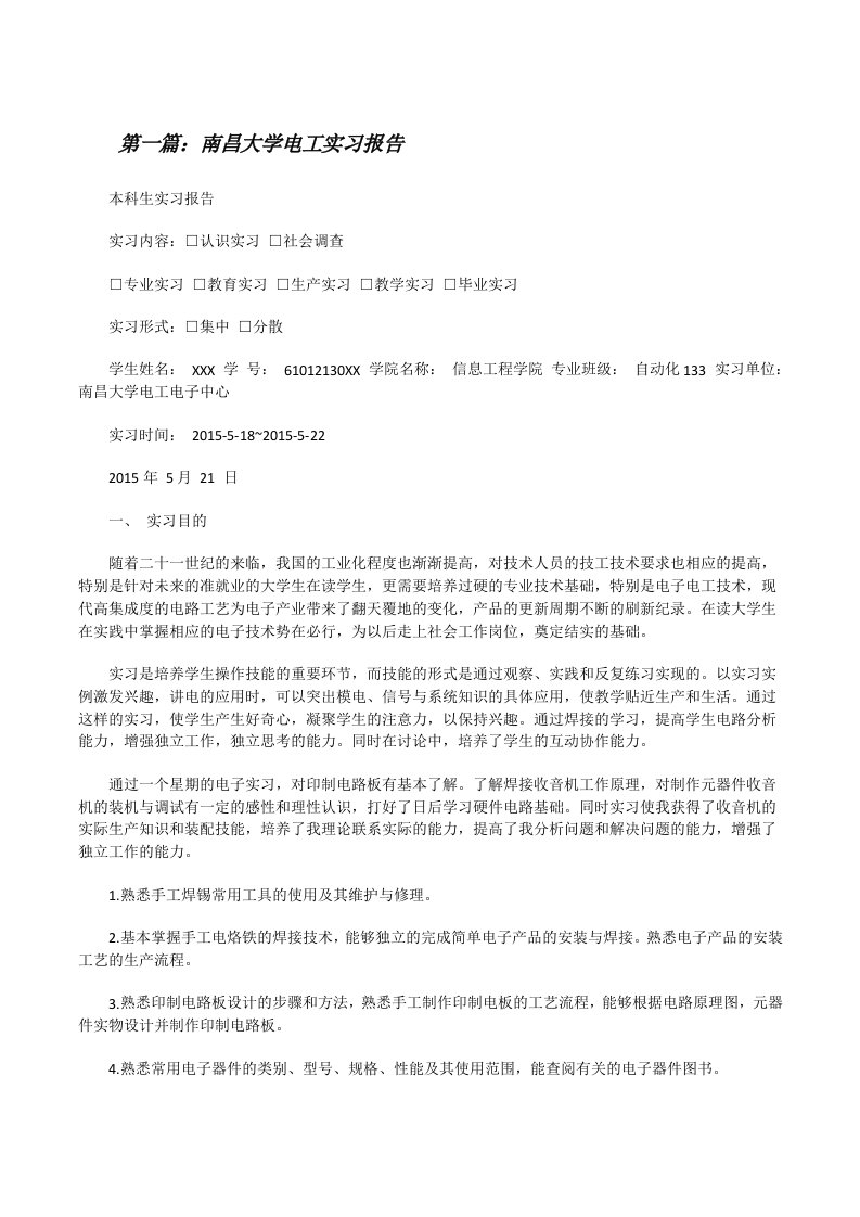 南昌大学电工实习报告[修改版]