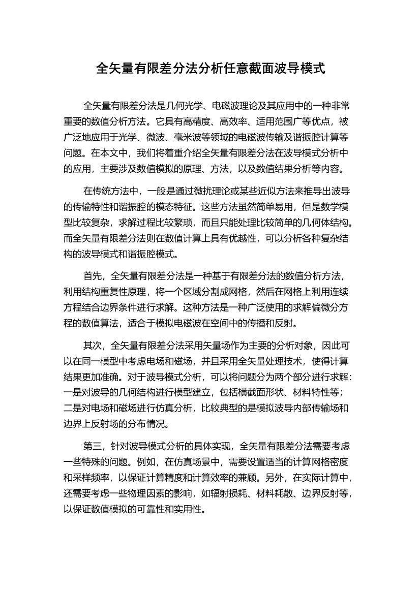 全矢量有限差分法分析任意截面波导模式