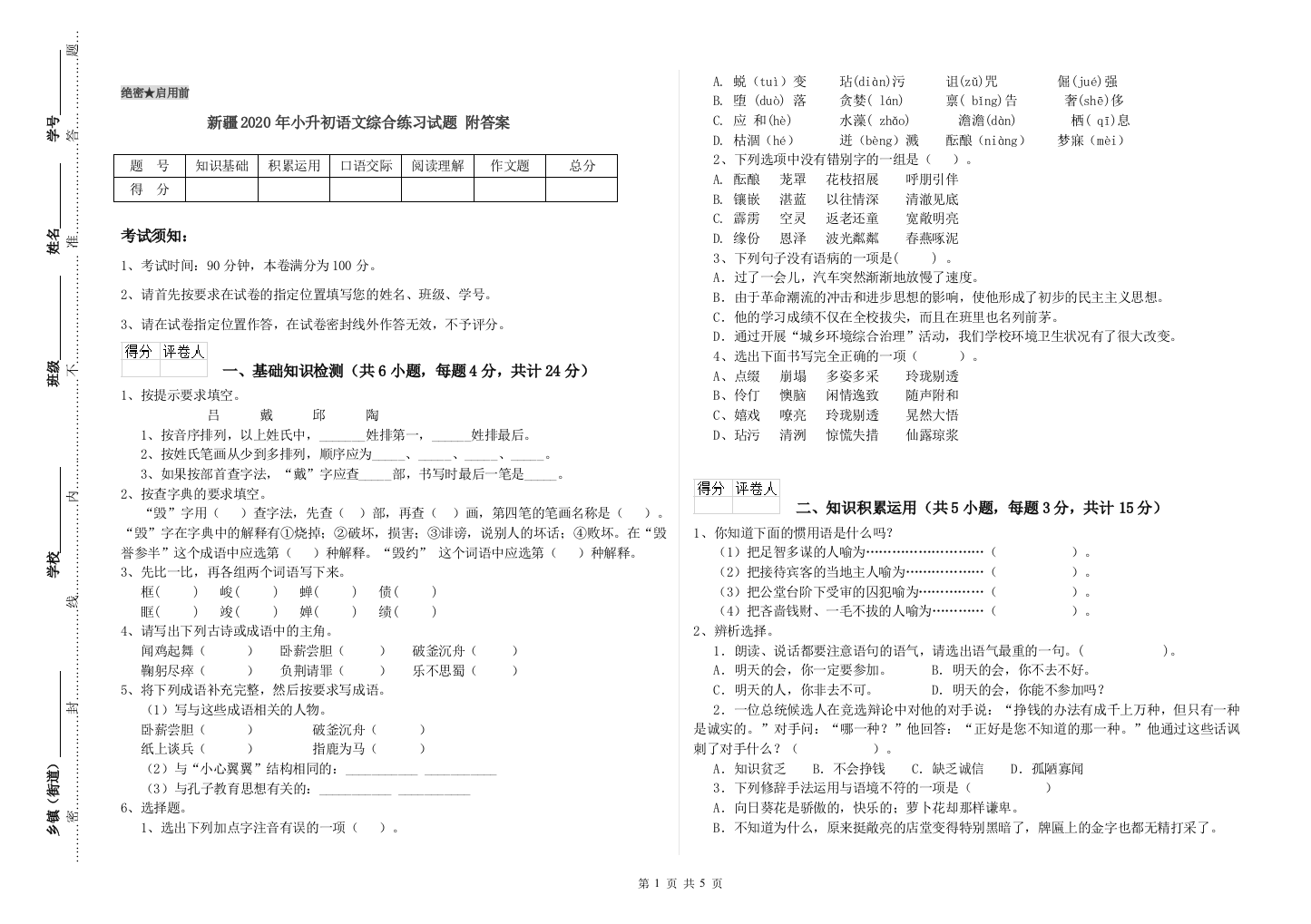 新疆2020年小升初语文综合练习试题-附答案