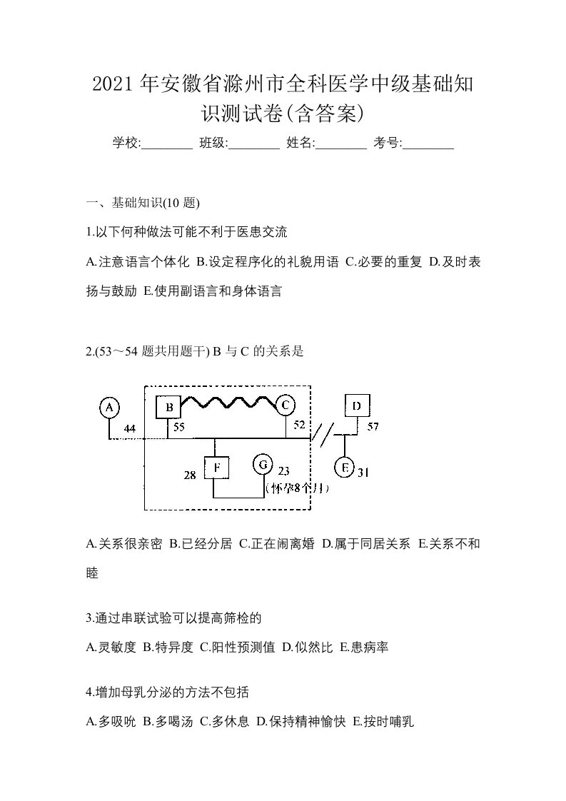 2021年安徽省滁州市全科医学中级基础知识测试卷含答案