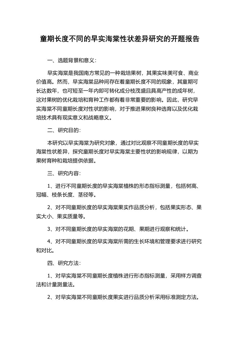 童期长度不同的早实海棠性状差异研究的开题报告