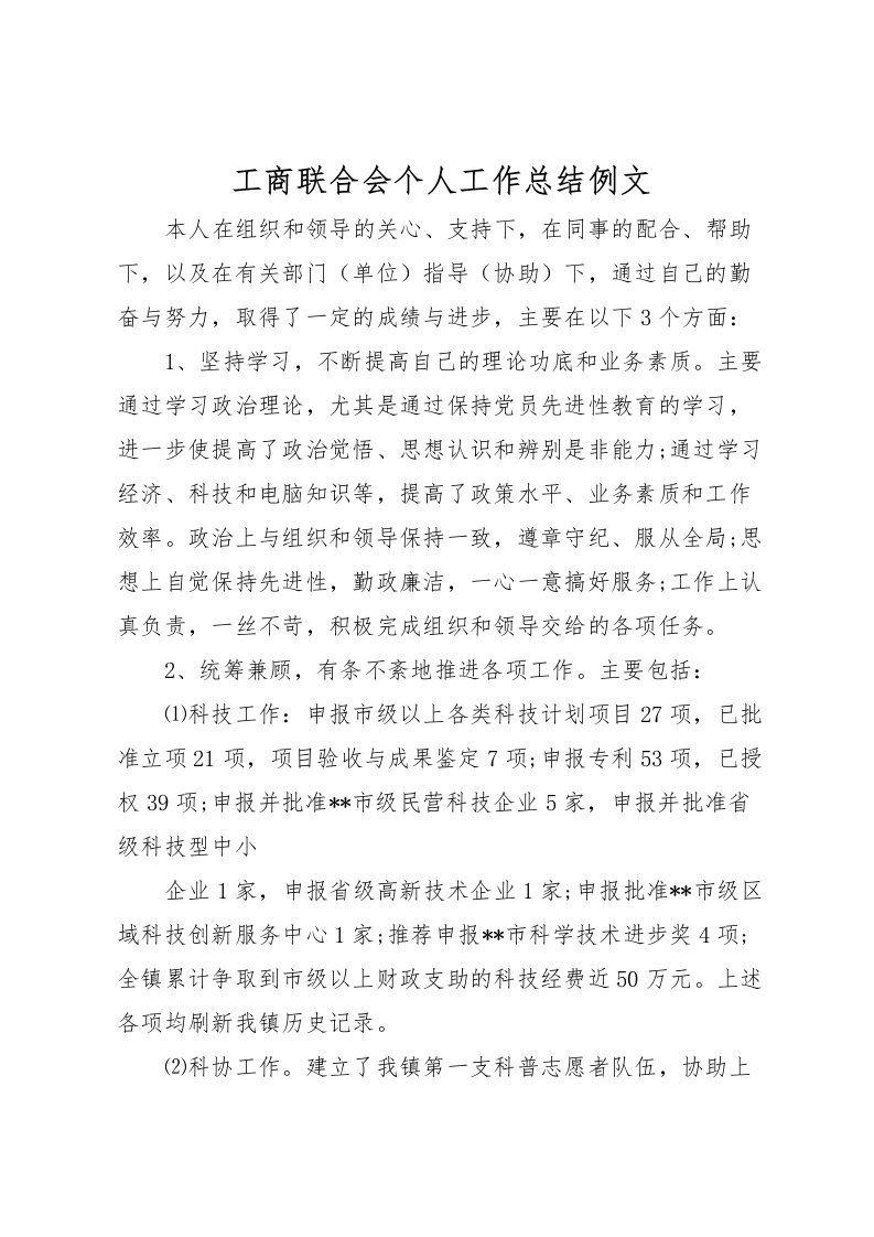 2022工商联合会个人工作总结例文