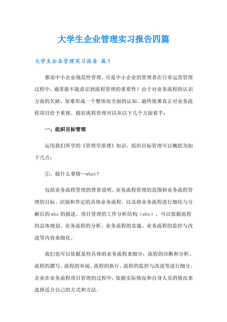 大学生企业管理实习报告四篇