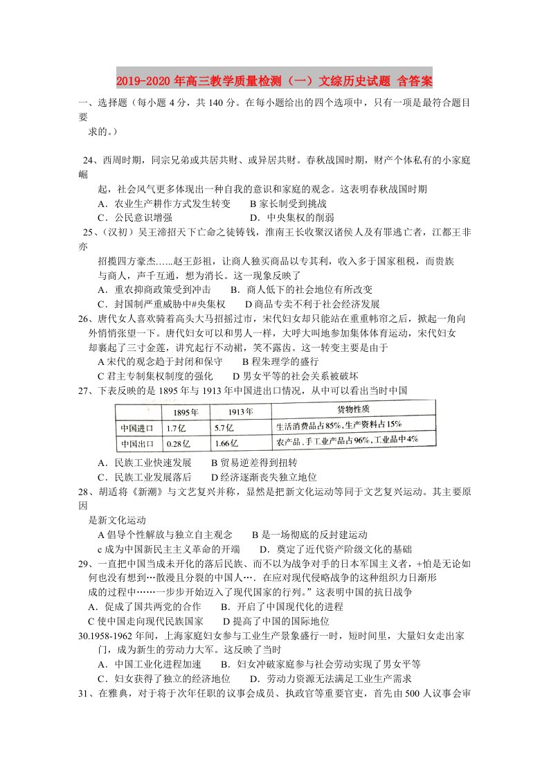 2019-2020年高三教学质量检测（一）文综历史试题