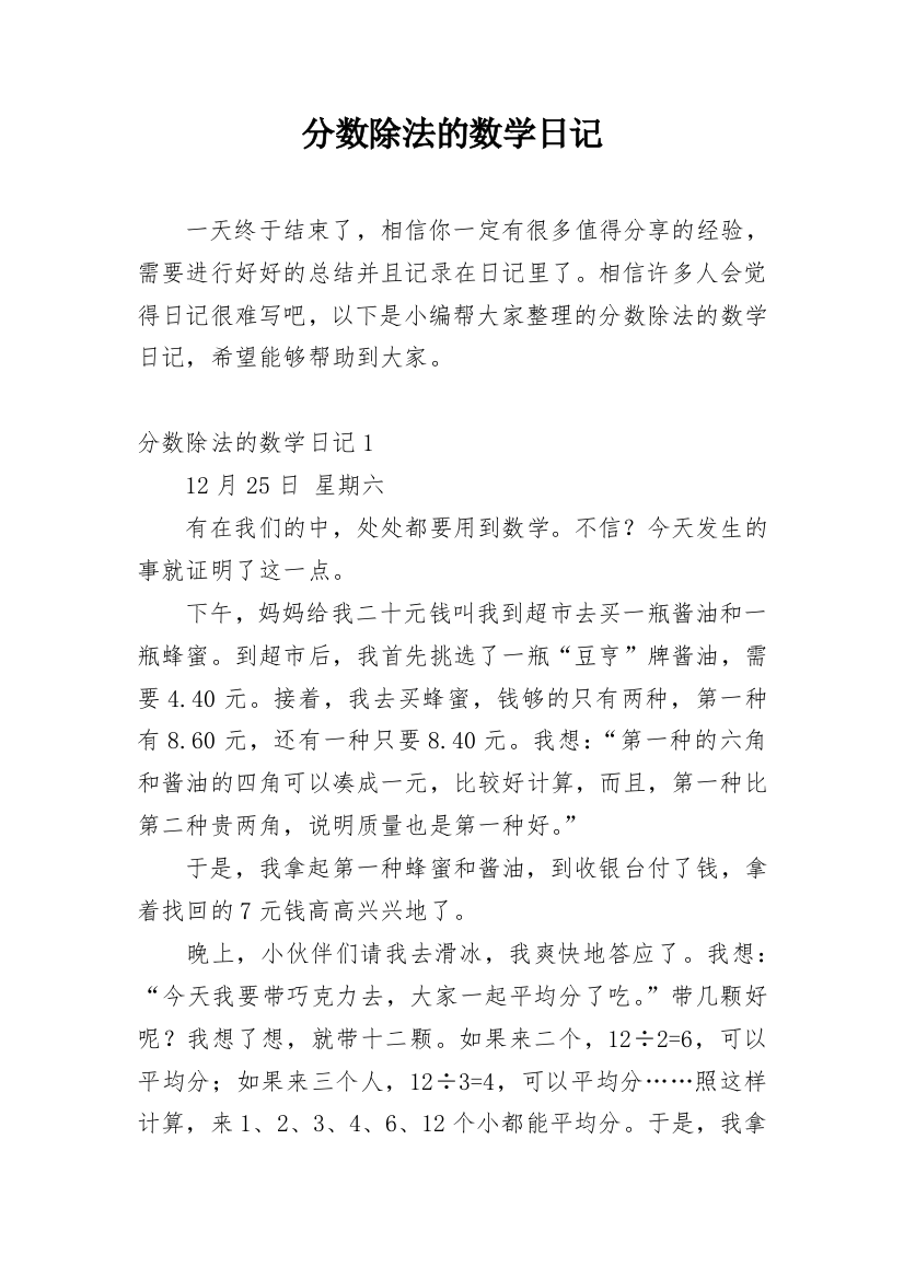 分数除法的数学日记