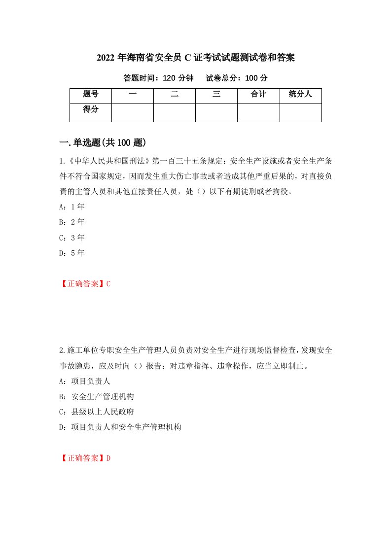 2022年海南省安全员C证考试试题测试卷和答案第100套