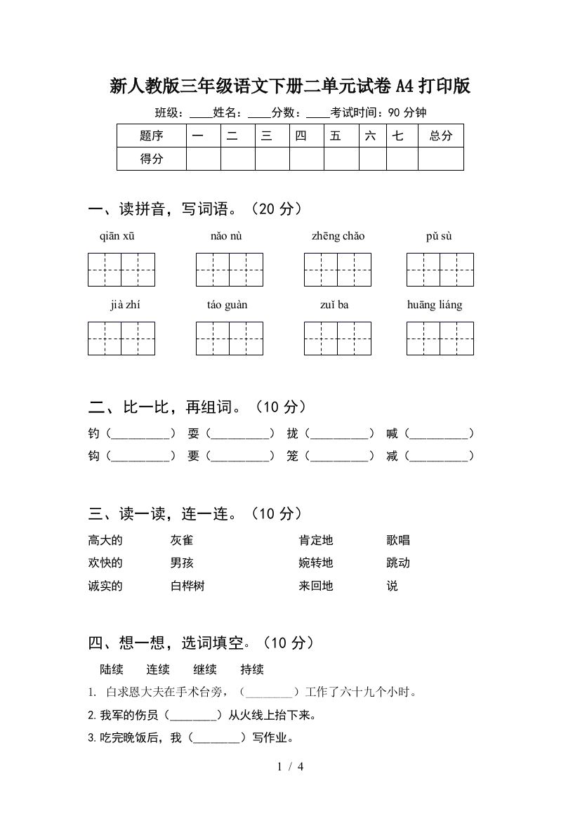 新人教版三年级语文下册二单元试卷A4打印版