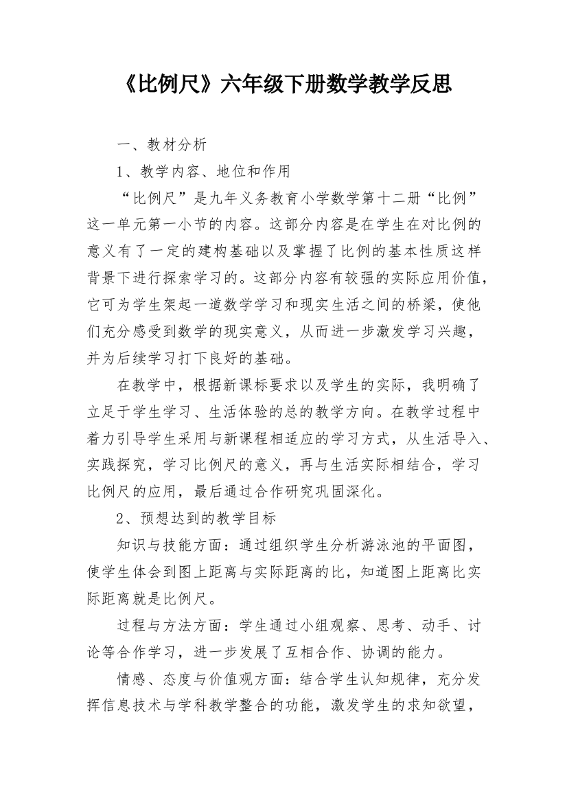 《比例尺》六年级下册数学教学反思