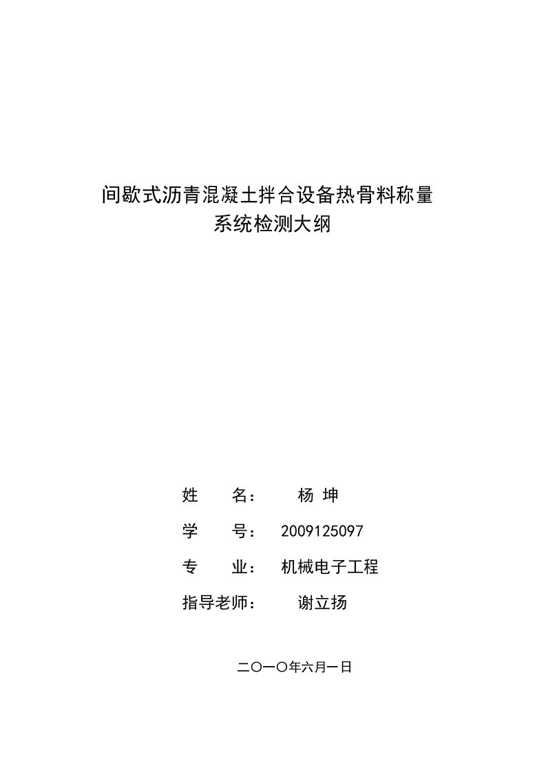 沥青混凝土搅拌站的热骨料称量系统