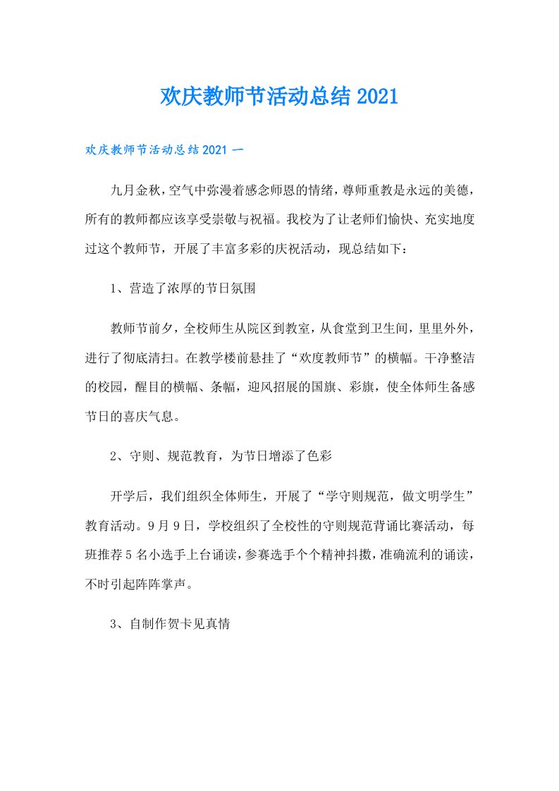 欢庆教师节活动总结