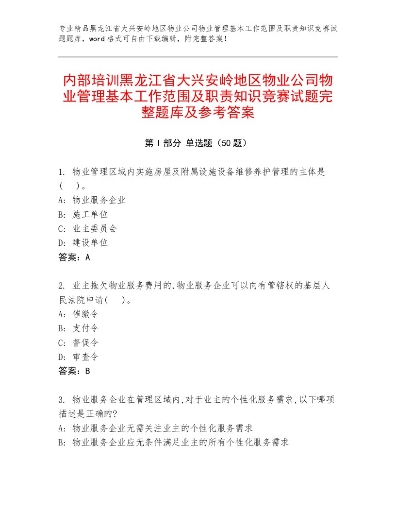 内部培训黑龙江省大兴安岭地区物业公司物业管理基本工作范围及职责知识竞赛试题完整题库及参考答案