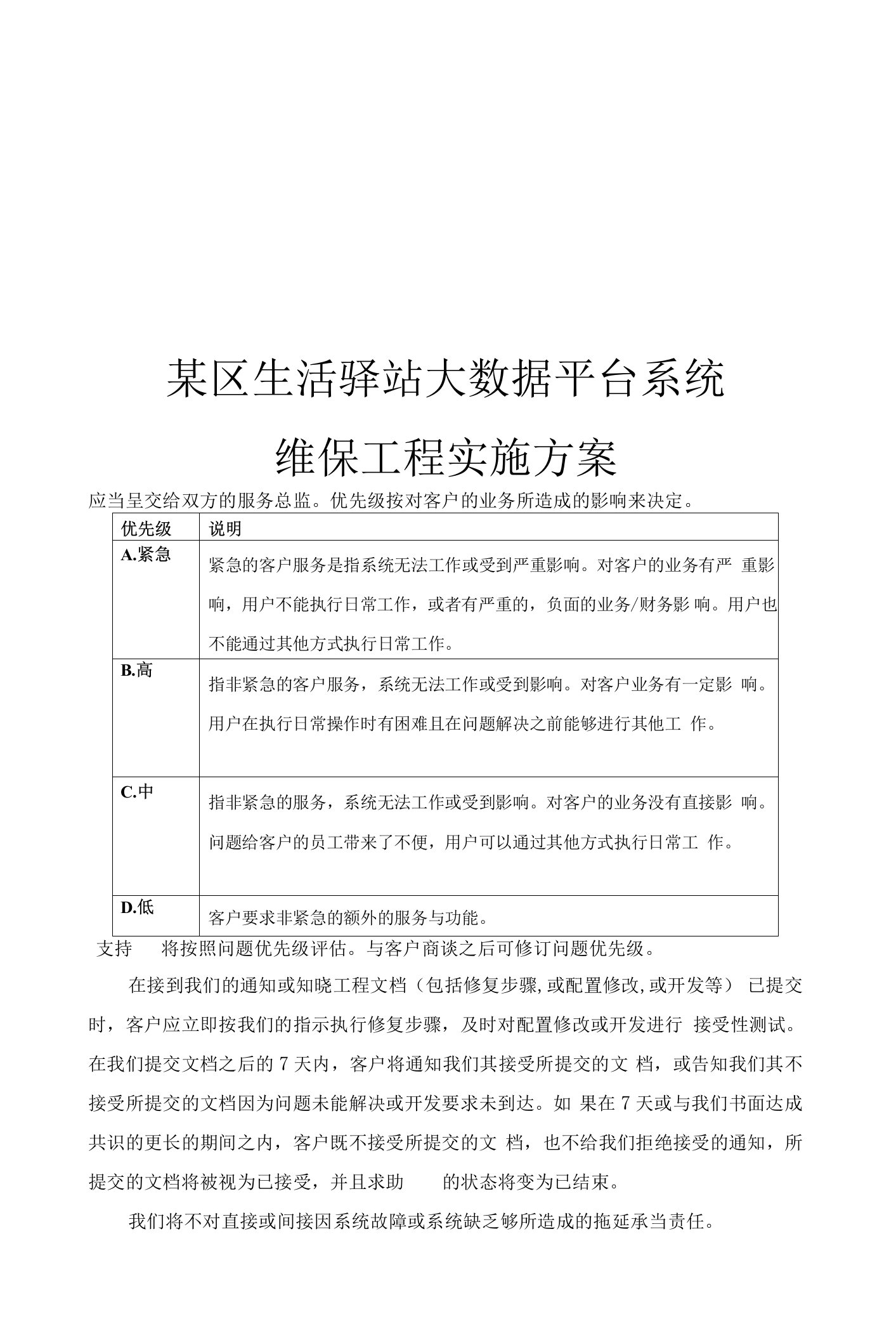 企业软件系统维保服务实施技术方案