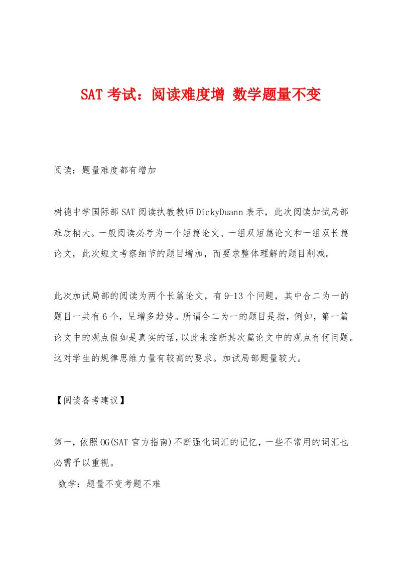 SAT考试阅读难度增数学题量不变