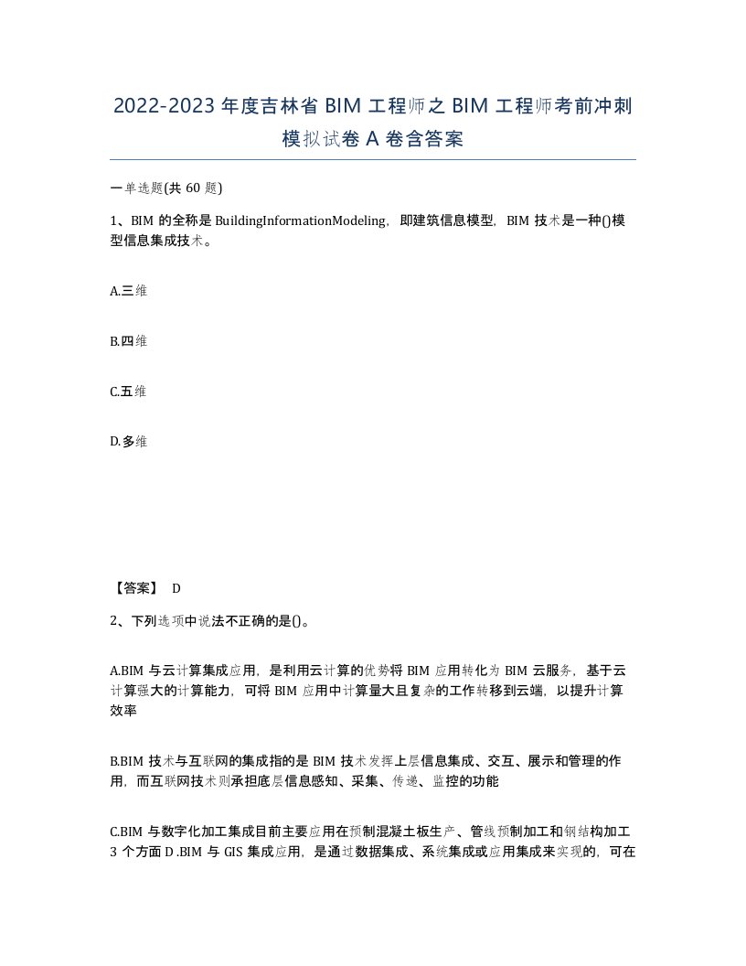 2022-2023年度吉林省BIM工程师之BIM工程师考前冲刺模拟试卷A卷含答案