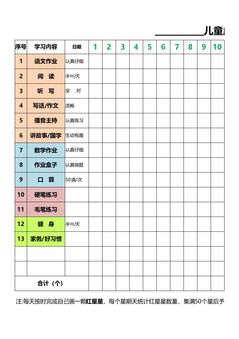 儿童成长自律表(星星奖励计划表)