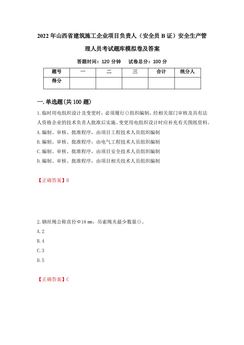 2022年山西省建筑施工企业项目负责人安全员B证安全生产管理人员考试题库模拟卷及答案第5套