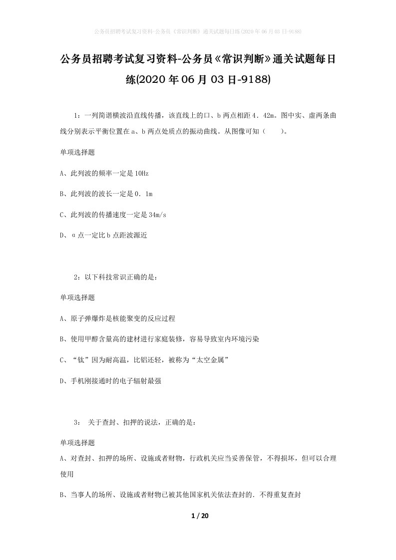 公务员招聘考试复习资料-公务员常识判断通关试题每日练2020年06月03日-9188