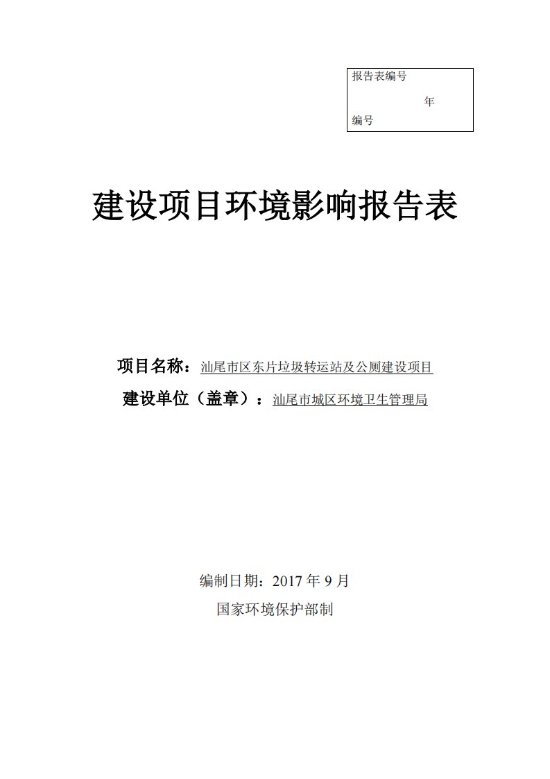 环境影响评价报告公示：汕尾市区东片垃圾转运站及公厕建设项目环评报告