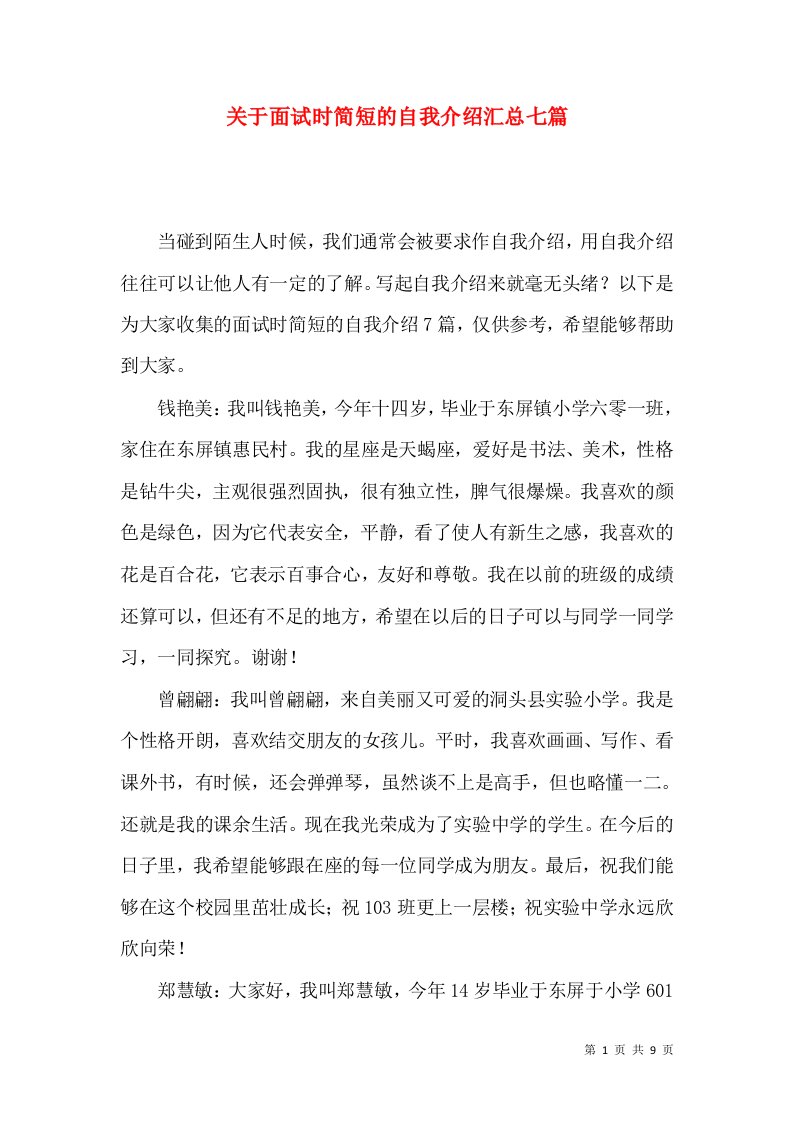 关于面试时简短的自我介绍汇总七篇