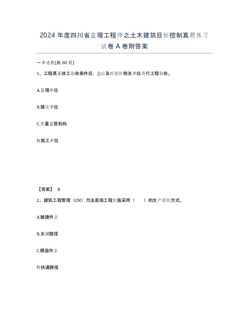 2024年度四川省监理工程师之土木建筑目标控制真题练习试卷A卷附答案