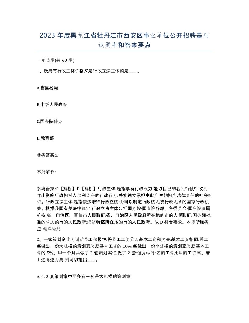 2023年度黑龙江省牡丹江市西安区事业单位公开招聘基础试题库和答案要点