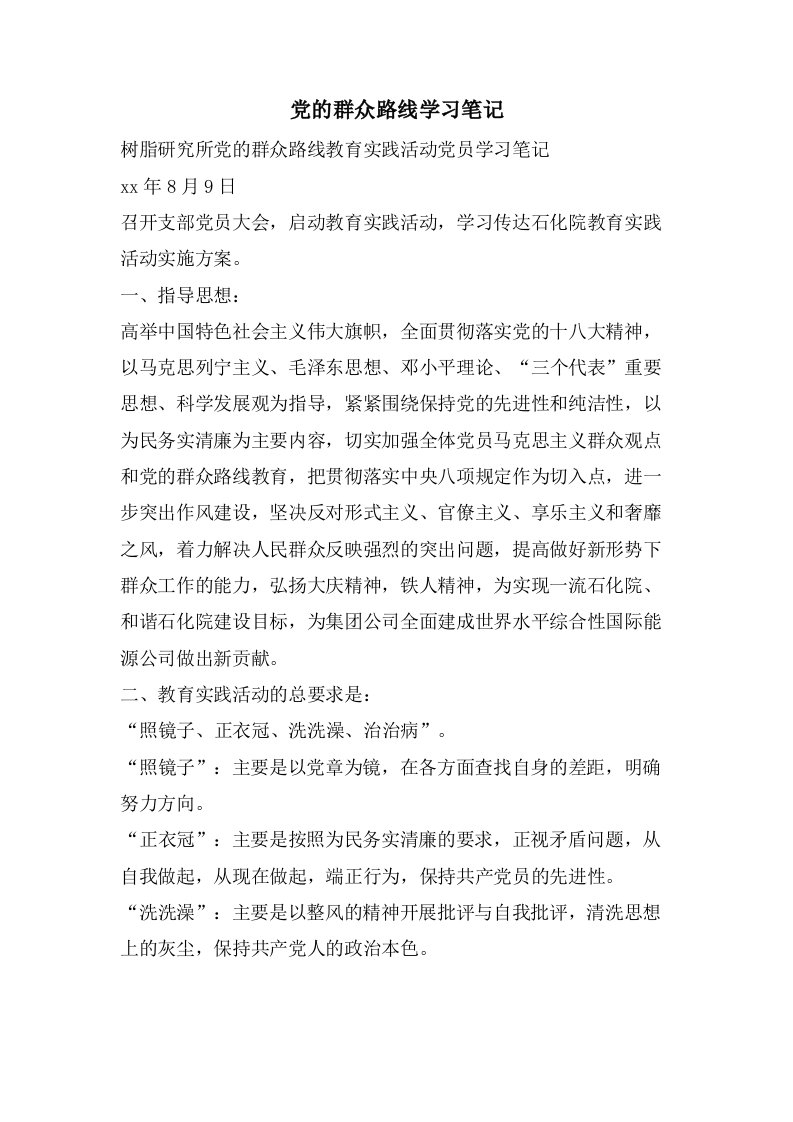 党的群众路线学习笔记