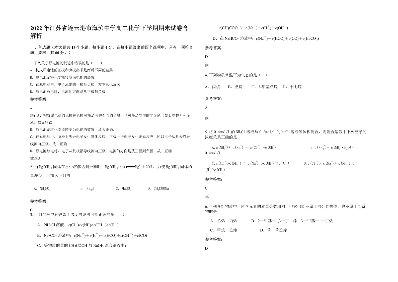 2022年江苏省连云港市海滨中学高二化学下学期期末试卷含解析