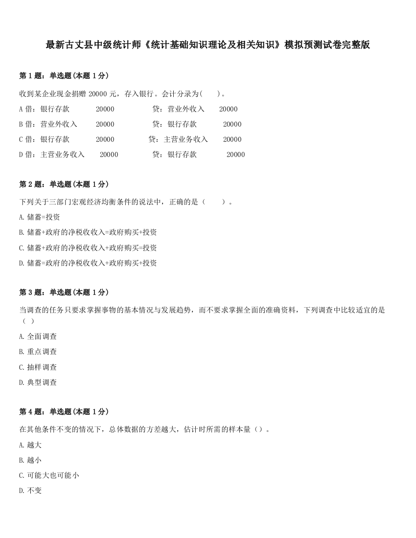 最新古丈县中级统计师《统计基础知识理论及相关知识》模拟预测试卷完整版