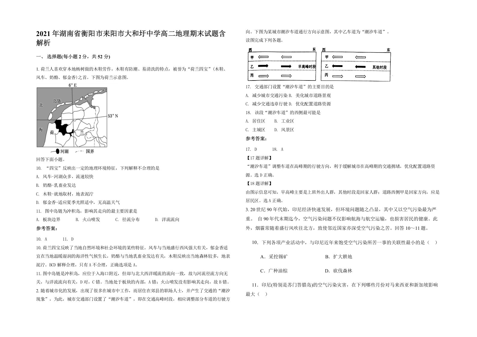 2021年湖南省衡阳市耒阳市大和圩中学高二地理期末试题含解析