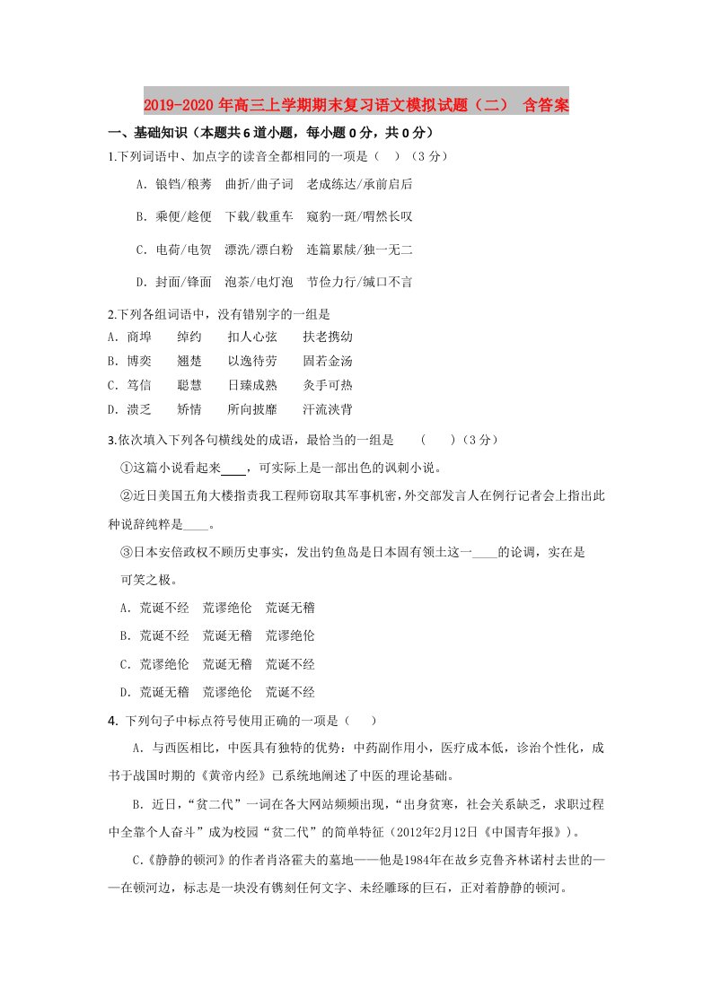 2019-2020年高三上学期期末复习语文模拟试题（二）