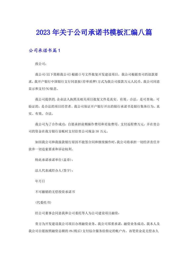 关于公司承诺书模板汇编八篇