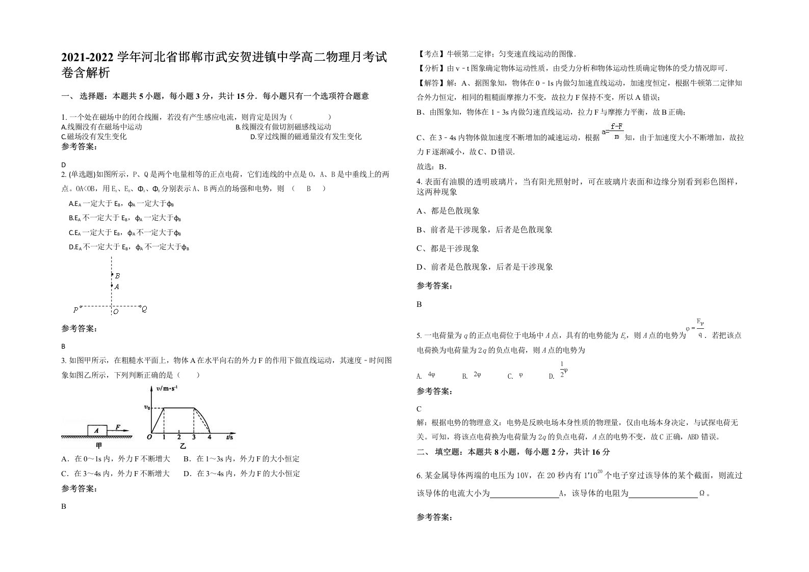 2021-2022学年河北省邯郸市武安贺进镇中学高二物理月考试卷含解析