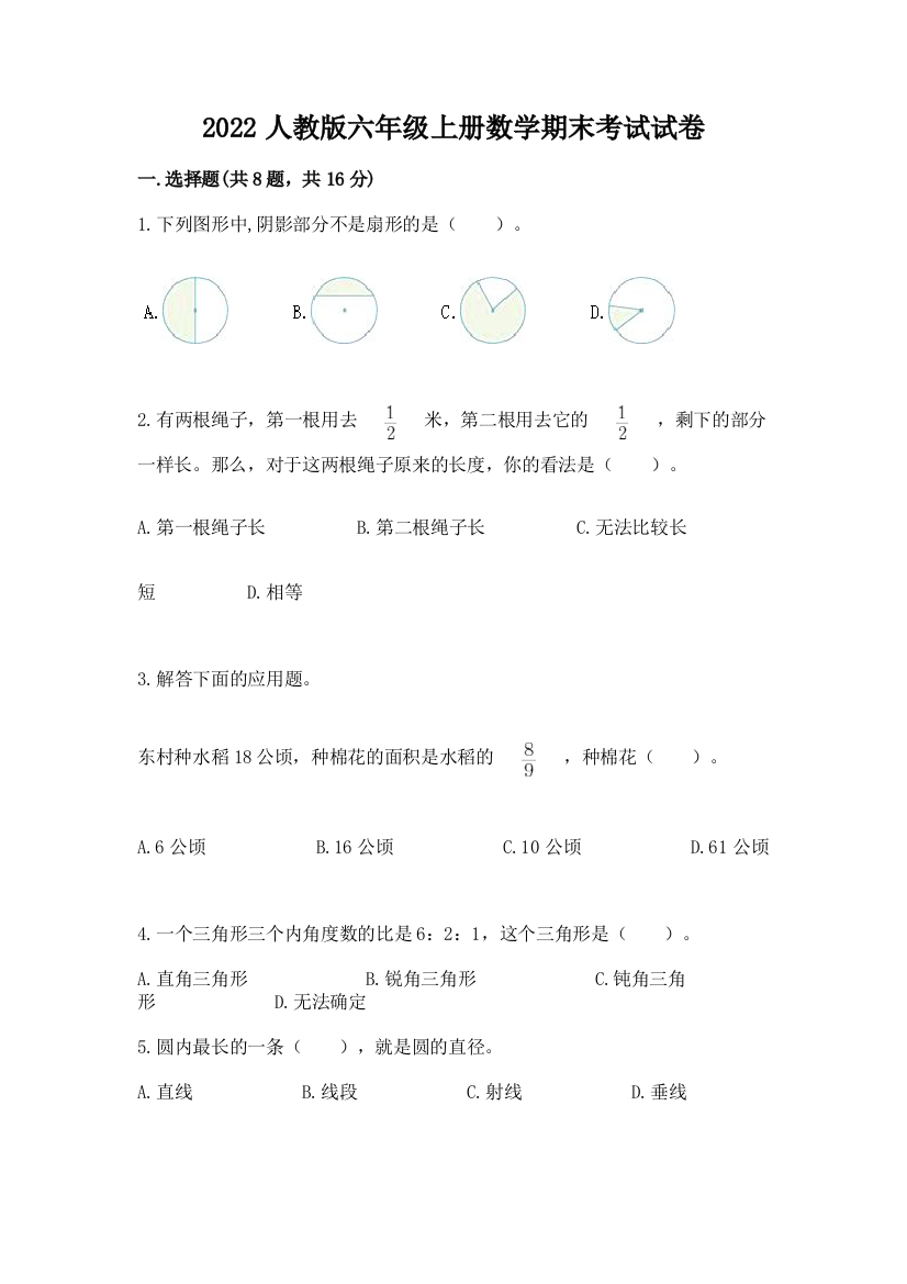 2022人教版六年级上册数学期末考试试卷【有一套】